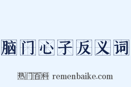 脑门心子反义词是什么意思的图片
